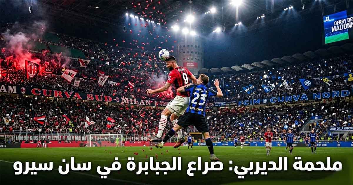 Milan Stings Inter in a Fiery San Siro Derby to Ignite Serie A Title Race
